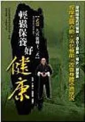 【灰熊iREAD】輕鬆保養好健康：武當九宮旋轉十二式 陳俊安、于美人