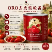 【昶翔食品鋪】現貨不用等 平日天天出貨~義大利原裝進口-ORO去皮整顆番茄2550g