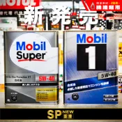 箱購優惠 最新SP 日本製 美孚 1號 5W40 4公升 全合成 FX2 5w-40 SUPER MOBIL 1