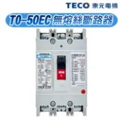 (公司貨)東元 TO-50EC 泛用型無熔絲斷路器 無熔絲開關 50AF NFB MCCB