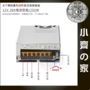 AC TO DC 220V 110V 轉 12V 20A 250W 國際電壓 變壓器 穩壓電源 供應器 轉換器 小齊的家