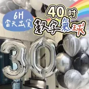 🌼6H當日出 40吋 銀色數字氣球 數字氣球 生日氣球 生日道具 生日快樂 生日佈置 慶生 派對 週年佈置 慶生佈置