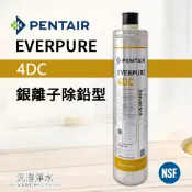 【汎澄淨水】PENTAIR EVERPURE 4DC 銀離子抑菌 除氯 除鉛型 高濾水量 濾心 美國原裝進口➢平行輸入