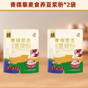 💟量大價更優💟代購永和青稞藜麥食養豆漿粉 175g袋裝 早餐囤貨  休閒飲品沖泡