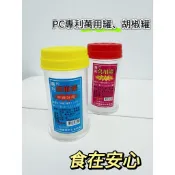 【食在安心】胡椒罐 萬用罐 旋轉萬用罐 撒罐 胡椒瓶 洞口不易阻塞 調味罐 起司罐 調料罐 PC專利 台灣製造 可挑色