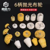 帶柄首飾拋光布輪金屬不鏽鋼鏡面拋光布輪純棉起絨白布輪 黃布輪