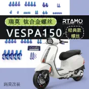 🔥 臺灣出貨 🔥VESPA偉士牌 150衝刺春天全車鈦合金螺絲特色經典版多色