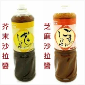 《花木馬》味滋康 MIZKAN 沙拉醬 芥末沙拉醬 芝麻沙拉醬 1公升 業務用 和風沙拉  芥末  沙拉  芥末和風醬油
