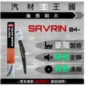 【LM汽材王國】 後雨刷片 SAVRIN 2004年後 後擋 雨刷 雨刷桿 雨刷馬達 MITSUBISHI