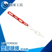 《頭家工具》交通錐 路障 塑膠鍊 三角錐連桿 曬衣鍊 安全錐 PCRW30 塑膠鍊條 圍欄繩索 請勿進入 封鎖鏈 隔離鏈