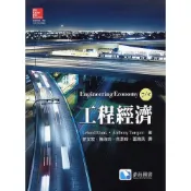 (店+)【滄海圖書】工程經濟 (7版) BLANK 9789863411208
