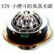阿球=U29小便斗防臭落水頭 U29小便斗落水頭 小便斗手壓沖水凡而 小便斗灑水器 ALEX小便斗 TENCO小便斗