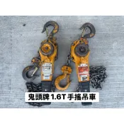KITO 鬼頭牌 1.6T / 0.8T 手搖吊車 手搖 吊車 日本外匯二手 隨機出貨