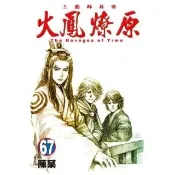 【momoBOOK】火鳳燎原  67(電子漫畫)