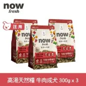 Now 牛肉高湯天然糧 中型成犬配方 300克 三件組 ★100克x9包出貨(乾濕兩吃 中顆粒 中型犬 火雞高湯 犬糧 狗飼料)
