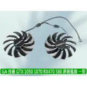 熊讚電腦 GA 技嘉 全新原裝 GTX1060 1070 RX570 580 顯卡 風扇一對 T129215SU
