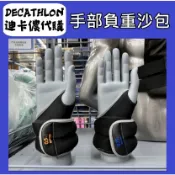 俗俗賣 迪卡儂 代購 手腕及腳踝沙袋啞鈴 健身用品 手部鍛鍊 手部負重沙包 健身 訓練 鍛鍊 沙袋啞鈴 雕塑肌肉 線條