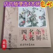樂享✨【書籍】全新四大名花條屏 原大版實用白描畫稿 無需放大直
