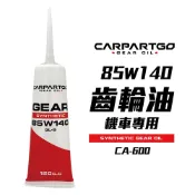 【車百購】 CARPARTGO 85W-140 機車齒輪油 120cc API GL-5 抗極壓 耐高溫 靜音型