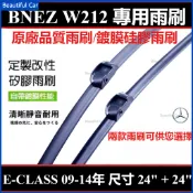BENZ E CLASS W212 賓士雨刷 原廠品質 硅膠鍍膜雨刷 撥水鍍膜 專屬軟骨雨刷 前擋雨刷 專用雨刷 雨刷