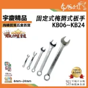 (店+)宇慶ASAHI   KB系列-固定式梅開扳手｜6mm~24mm 固定扳手 複合式自動板手 梅開扳手 開口扳手 板手