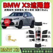 【匠心·台製·客製化】BMW X3 G01 G45 遮陽簾汽車遮陽擋車用窗簾遮陽隔熱保護隱私防小黑蚊車露營車宿版型服帖