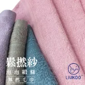 【LIUKOO 煙斗】純棉鬆撚紗泡泡緞毛巾(台灣精品.微笑標章.4色任選L658)