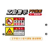 59.工安貼紙 危害標示 貼紙 當心火災  嚴禁煙火 火 自燃 可燃性氣體   PVC防水防曬貼紙 非銅板貼紙