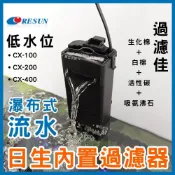 (店+)【RESUN 日生】【春日水族】日生 內置過濾器 烏龜過濾器 CX-400 / CX-200 / CX-100 低水位過濾 澤龜 RESUN