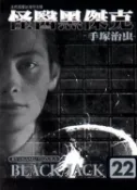 【灰熊iREAD】怪醫黑傑克（２２） 手塚治虫