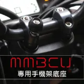 「 MMBCU 手機架專用底座 ( 曼巴 / 黑曼巴 專用 ) 」 可通用 五匹 / RAM / 金剛夾