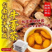 香兒店 現貨 台南將軍熟成牛蒡茶 4g*20入