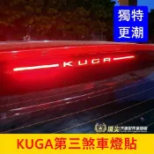 FORD福特 MK3/3.5【KUGA第三煞車燈貼膜】3M貼膜 KUGA字樣貼紙 後擋煞車貼紙 停車燈貼片 尾門後檔燈貼