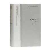 PW2【古籍】九章算術譯註(修訂本)(中國古代科技名著譯註叢書)