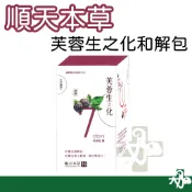 ☆現貨24小時內出貨☆【順天本草】芙蓉生之化和解包 10包 順天本草 生化湯 生化飲 和解 四物 順天
