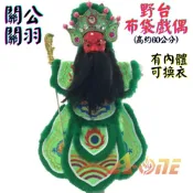ALL SPLENDID 【A-ONE 匯旺】關公 關羽 野台 金光布袋戲偶 約60公分 有內體可換衣舞台 劇場表演大戲偶 布偶人偶手偶童玩具