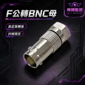 《辣辣監控》台灣現貨 F公轉BNC母轉接頭 同軸線轉接頭 監視器攝影機訊號轉接 有線電視轉換頭