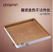 un10006 三能器具 屋諾 金色正方形 烤盤 不沾 蛋糕捲 蛋糕卷 蛋糕模 28cm 戚風
