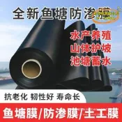 【台灣現貨】防水布魚塘膜黑塑料薄膜塘土工膜魚塘防滲膜超厚加厚魚池特厚防漏