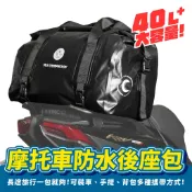 Xilla 精品級40L大容量防水後座包 檔車重機環島旅行 露營裝備收納 行李袋 暴雨防護耐磨 穩固綁帶不晃動 騎士裝備