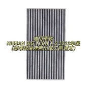 現貨 NISSAN 日產 BIG TIIDA 1.6 2013年後 日制副廠 活性碳冷氣濾網 後座無出風口專用