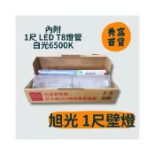 (店+)【旭光】 附燈管 T8 LED 1尺 壁燈 燈具 樓梯燈具 1尺燈具 LED燈具