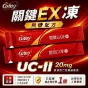 Cutey【無糖配方 SGS認證】【UC-2二型膠原蛋白】關鍵EX凍 葡萄糖胺果凍 軟骨素 玻尿酸 薑黃 山竹 台灣製造