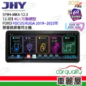 【JHY】SF9H 12.3吋 FORD FOCUS/KUGA原車換屏專用主機送安裝_不含修飾框(車麗屋)