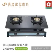 櫻花 SAKURA 雙口爐 嵌入爐 瓦斯爐 G6500 KG 黑色強化玻璃 含基本安裝 免運