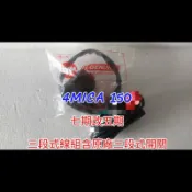 4MICA 螞蟻 125cc 150CC 七期改五期 線組 開關 原廠 三段式開關 三段式 全時 直上 三陽 sym