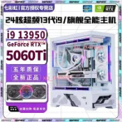 【七彩虹】24核超頻i9 13900/i7 14700+RTX5060Ti/5050/4070電腦主機（不含運9.5