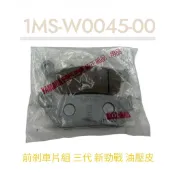 YAMAHA  山葉  1MS  前剎車片組  三代  新勁戰  煞車皮  油壓皮  來令片  原廠