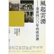 風起雲湧：臺南四百年的政治課
