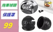 【三峽好吉市】拖車球頭保護帽 拖車球頭保護罩 拖車球頭蓋 拖車球頭罩 拖車配件 拖車球頭保護罩 金屬球保護套